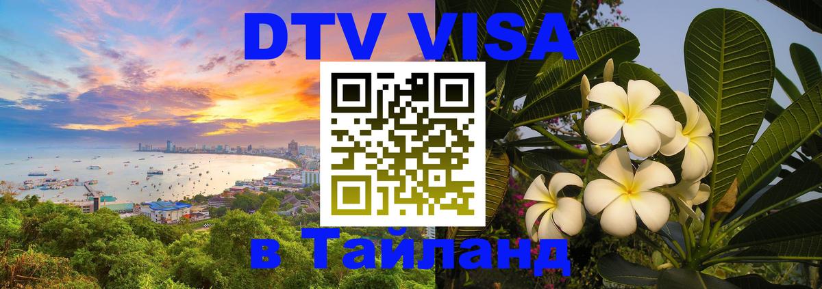 DTV Виза в Тайланд для россиян 