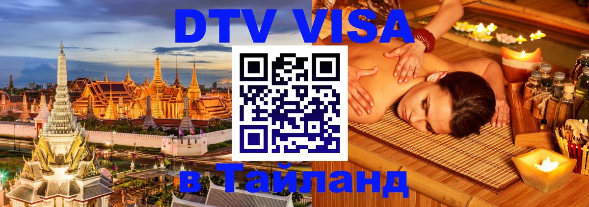 ДТВ виза в Таиланд 